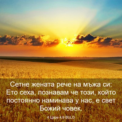 Picture 03 - 4 Царе 4:9 BULG - Сетне жената рече на мъжа - Bible Verse Picture