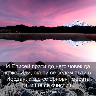 Picture 03 - 4 Царе 5:10 BULG - И Елисей прати до него - Bible Verse Picture