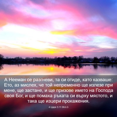Picture 03 - 4 Царе 5:11 BULG - А Нееман се разгневи, та си - Bible Verse Picture