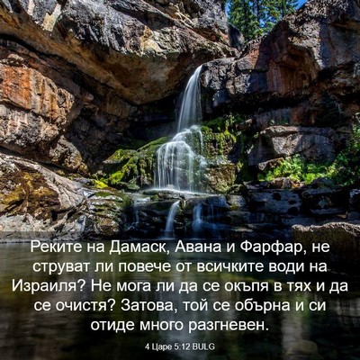 Picture 03 - 4 Царе 5:12 BULG - Реките на Дамаск, Авана и - Bible Verse Picture