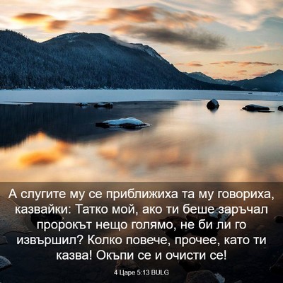Picture 03 - 4 Царе 5:13 BULG - А слугите му се приближиха - Bible Verse Picture