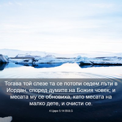 Picture 03 - 4 Царе 5:14 BULG - Тогава той слезе та се - Bible Verse Picture