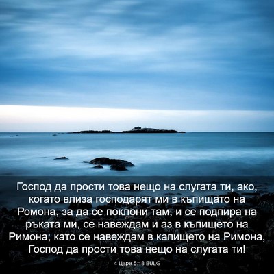 Picture 03 - 4 Царе 5:18 BULG - Господ да прости това нещо - Bible Verse Picture