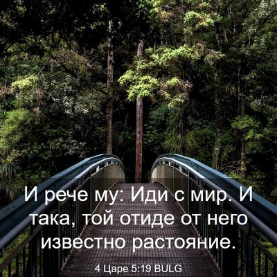 Picture 03 - 4 Царе 5:19 BULG - И рече му: Иди с мир. И така, - Bible Verse Picture