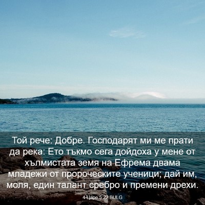 Picture 03 - 4 Царе 5:22 BULG - Той рече: Добре. Господарят - Bible Verse Picture