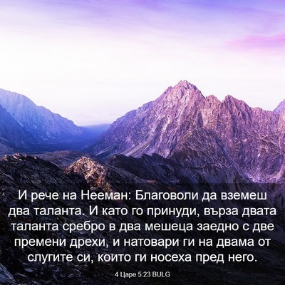 Picture 03 - 4 Царе 5:23 BULG - И рече на Нееман: Благоволи - Bible Verse Picture