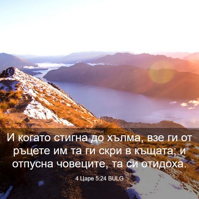 Picture 03 - 4 Царе 5:24 BULG - И когато стигна до хълма, - Bible Verse Picture