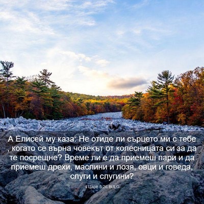 Picture 03 - 4 Царе 5:26 BULG - А Елисей му каза: Не отиде - Bible Verse Picture