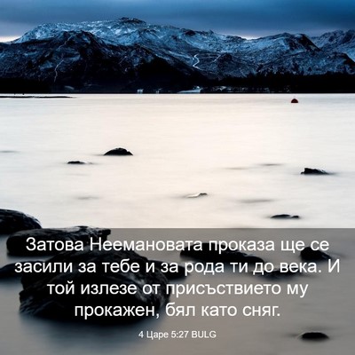Picture 03 - 4 Царе 5:27 BULG - Затова Неемановата - Bible Verse Picture