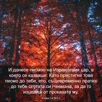 Picture 03 - 4 Царе 5:6 BULG - И донесе писмоо на - Bible Verse Picture