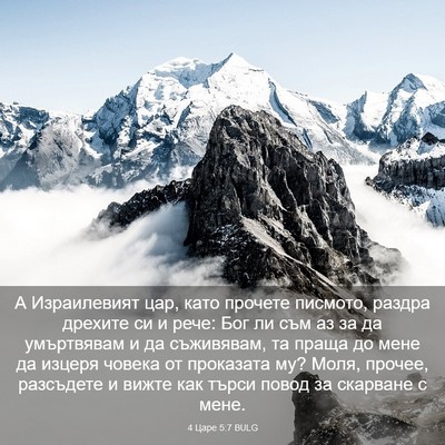 Picture 03 - 4 Царе 5:7 BULG - А Израилевият цар, като - Bible Verse Picture