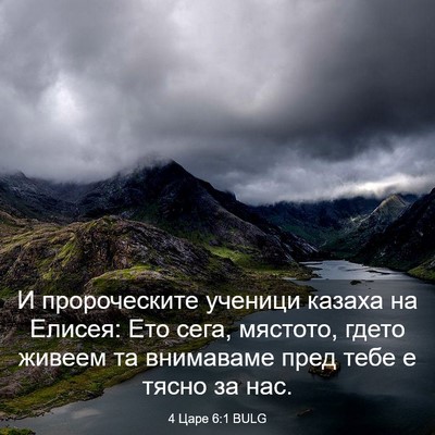 Picture 03 - 4 Царе 6:1 BULG - И пророческите ученици - Bible Verse Picture