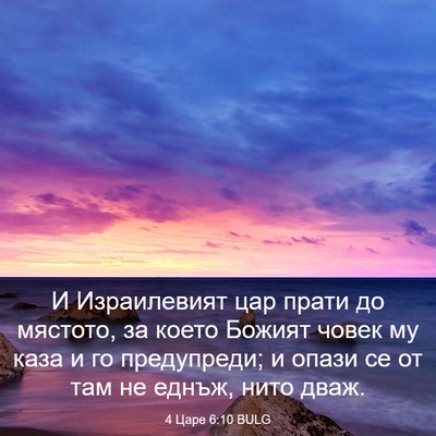 Picture 03 - 4 Царе 6:10 BULG - И Израилевият цар прати до - Bible Verse Picture