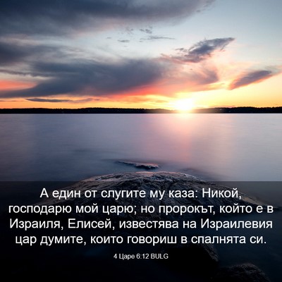 Picture 03 - 4 Царе 6:12 BULG - А един от слугите му каза: - Bible Verse Picture