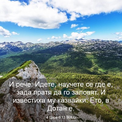 Picture 03 - 4 Царе 6:13 BULG - И рече: Идете, научете се - Bible Verse Picture
