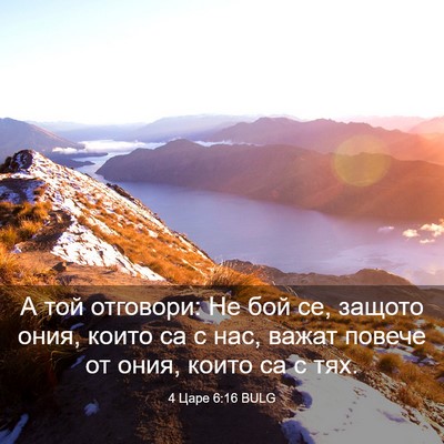 Picture 03 - 4 Царе 6:16 BULG - А той отговори: Не бой се, - Bible Verse Picture
