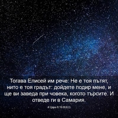 Picture 03 - 4 Царе 6:19 BULG - Тогава Елисей им рече: Не е - Bible Verse Picture