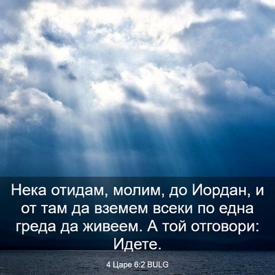 Picture 03 - 4 Царе 6:2 BULG - Нека отидам, молим, до - Bible Verse Picture