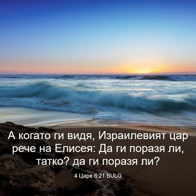 Picture 03 - 4 Царе 6:21 BULG - А когато ги видя, - Bible Verse Picture