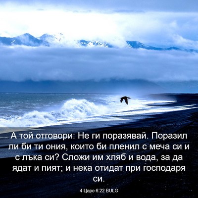 Picture 03 - 4 Царе 6:22 BULG - А той отговори: Не ги - Bible Verse Picture