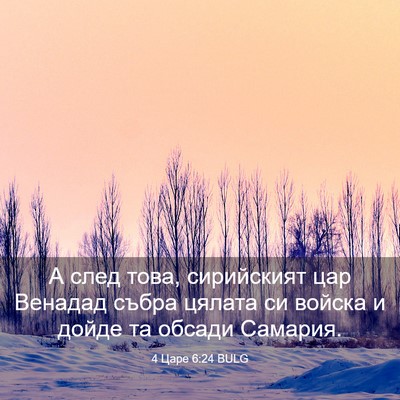 Picture 03 - 4 Царе 6:24 BULG - А след това, сирийският цар - Bible Verse Picture