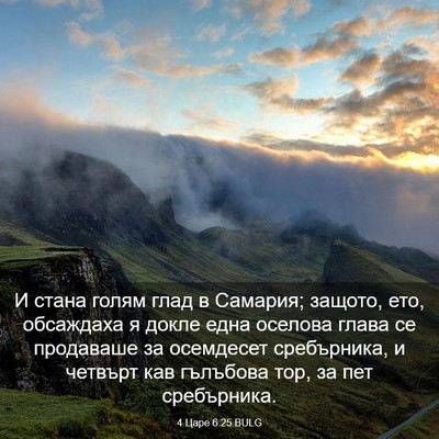 Picture 03 - 4 Царе 6:25 BULG - И стана голям глад в - Bible Verse Picture