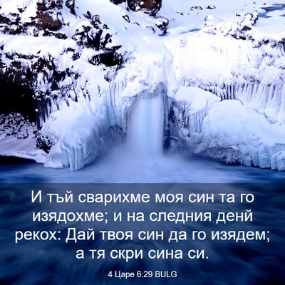 Picture 03 - 4 Царе 6:29 BULG - И тъй сварихме моя син та - Bible Verse Picture