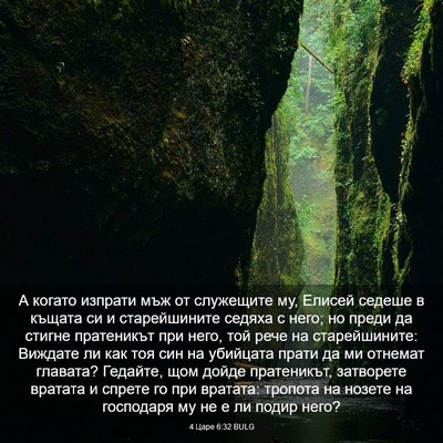 Picture 03 - 4 Царе 6:32 BULG - А когато изпрати мъж от - Bible Verse Picture