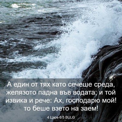 Picture 03 - 4 Царе 6:5 BULG - А един от тях като сечеше - Bible Verse Picture
