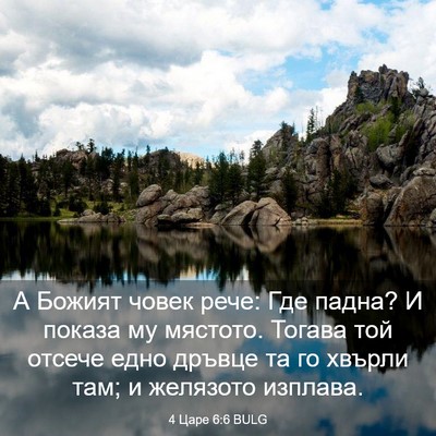 Picture 03 - 4 Царе 6:6 BULG - А Божият човек рече: Где - Bible Verse Picture
