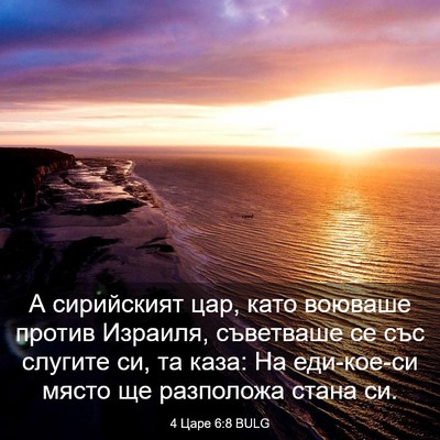 Picture 03 - 4 Царе 6:8 BULG - А сирийският цар, като - Bible Verse Picture