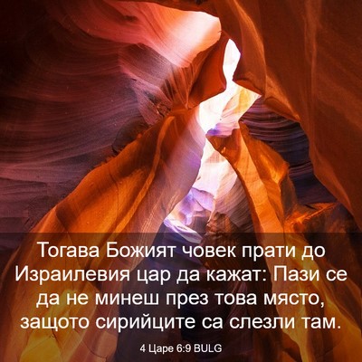 Picture 03 - 4 Царе 6:9 BULG - Тогава Божият човек прати - Bible Verse Picture