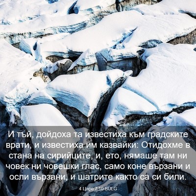 Picture 03 - 4 Царе 7:10 BULG - И тъй, дойдоха та известиха - Bible Verse Picture