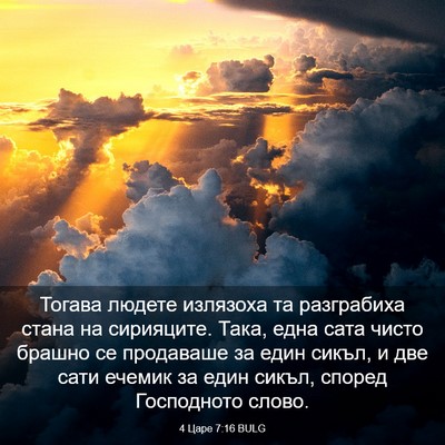 Picture 03 - 4 Царе 7:16 BULG - Тогава людете излязоха та - Bible Verse Picture
