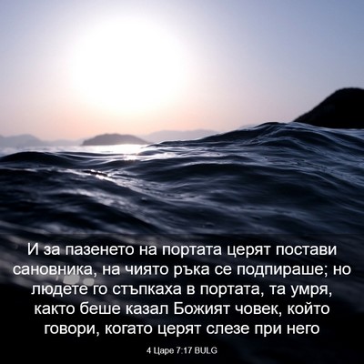 Picture 03 - 4 Царе 7:17 BULG - И за пазенето на портата - Bible Verse Picture