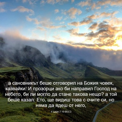 Picture 03 - 4 Царе 7:19 BULG - а сановникът беше - Bible Verse Picture