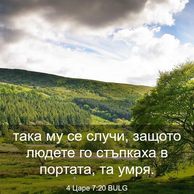 Picture 03 - 4 Царе 7:20 BULG - така му се случи, защото - Bible Verse Picture