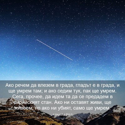 Picture 03 - 4 Царе 7:4 BULG - Ако речем да влезем в - Bible Verse Picture