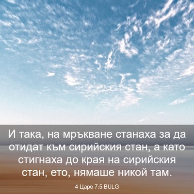 Picture 03 - 4 Царе 7:5 BULG - И така, на мръкване станаха - Bible Verse Picture