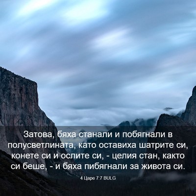 Picture 03 - 4 Царе 7:7 BULG - Затова, бяха станали и - Bible Verse Picture