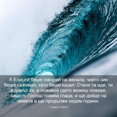 Picture 03 - 4 Царе 8:1 BULG - А Елисей беше говорил на - Bible Verse Picture