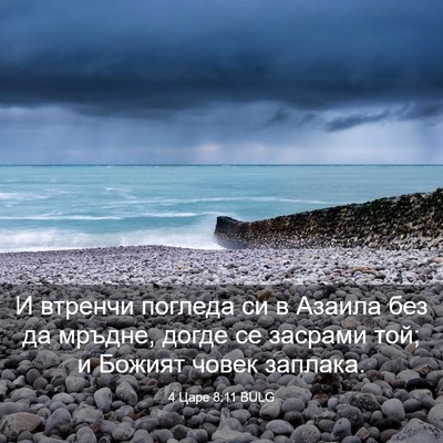 Picture 03 - 4 Царе 8:11 BULG - И втренчи погледа си в - Bible Verse Picture