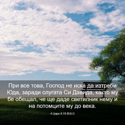 Picture 03 - 4 Царе 8:19 BULG - При все това, Господ не - Bible Verse Picture