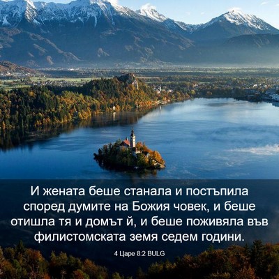 Picture 03 - 4 Царе 8:2 BULG - И жената беше станала и - Bible Verse Picture