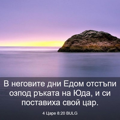 Picture 03 - 4 Царе 8:20 BULG - В неговите дни Едом - Bible Verse Picture