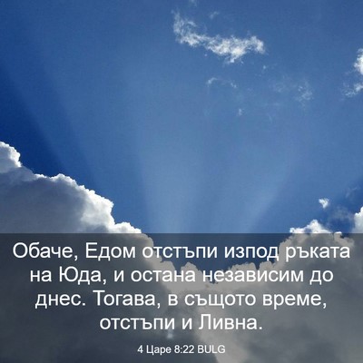 Picture 03 - 4 Царе 8:22 BULG - Обаче, Едом отстъпи изпод - Bible Verse Picture