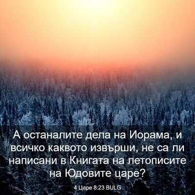 Picture 03 - 4 Царе 8:23 BULG - А останалите дела на - Bible Verse Picture