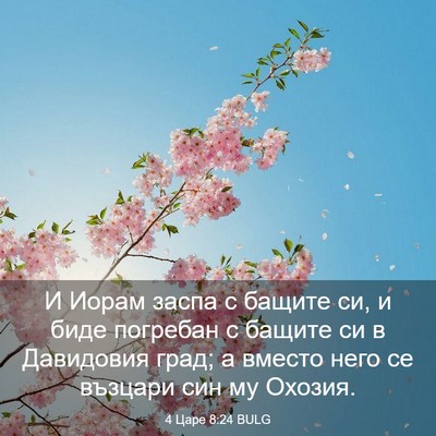 Picture 03 - 4 Царе 8:24 BULG - И Иорам заспа с бащите си, и - Bible Verse Picture