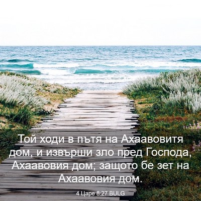 Picture 03 - 4 Царе 8:27 BULG - Той ходи в пътя на - Bible Verse Picture