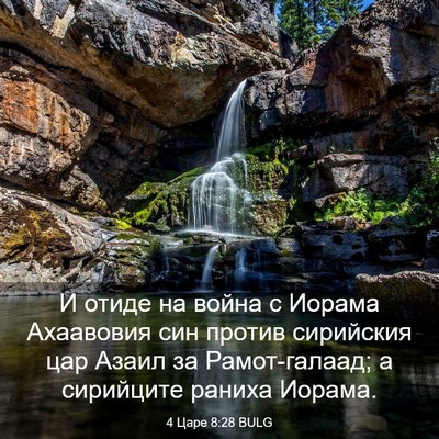 Picture 03 - 4 Царе 8:28 BULG - И отиде на война с Иорама - Bible Verse Picture